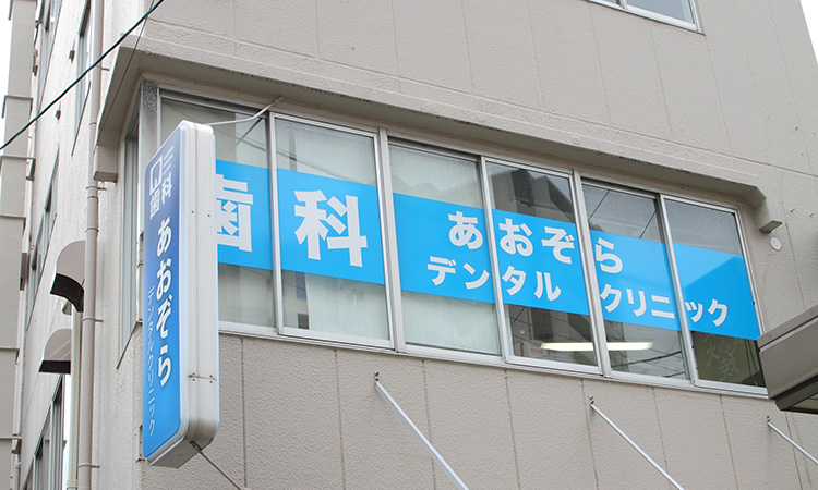 大阪市福島区野田　歯医者　あおぞら歯科・矯正歯科　外観1