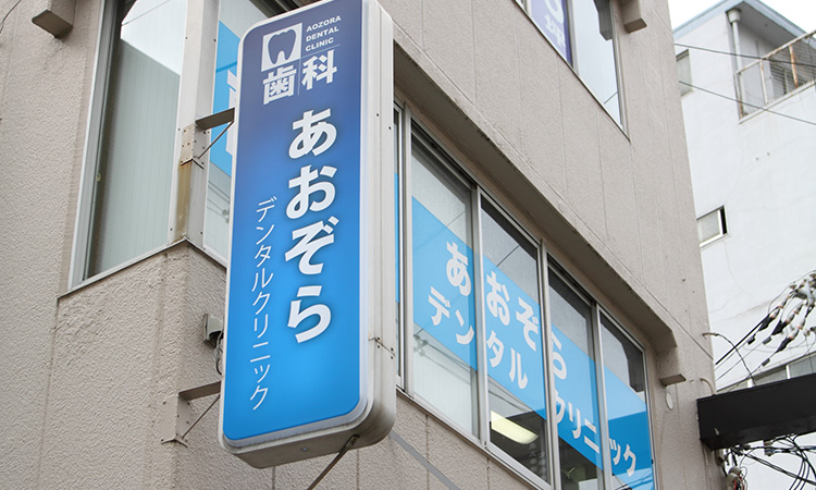 大阪市福島区野田　歯医者　あおぞら歯科・矯正歯科　外観2