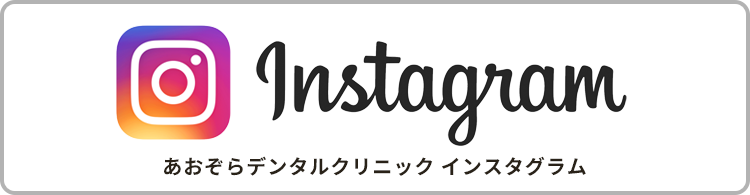 あおぞらデンタルクリニック instagram