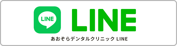 あおぞらデンタルクリニック LINE