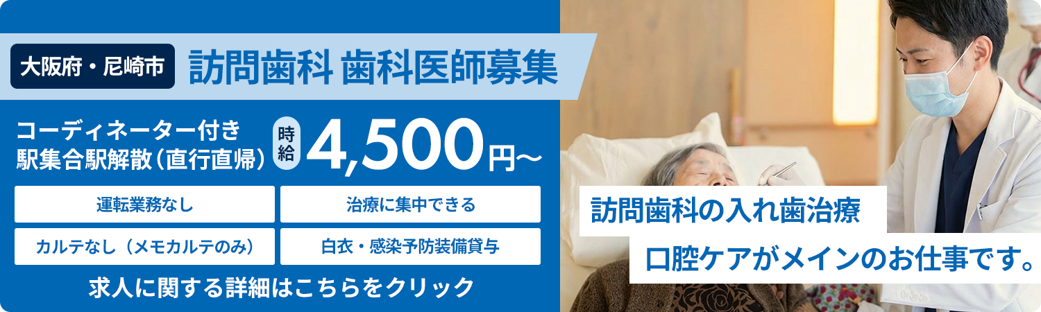 訪問歯科 歯科医師募集